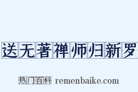 送无著禅师归新罗是什么意思的图片